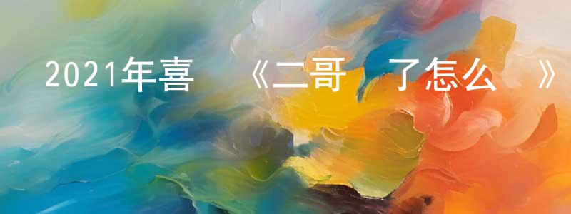 陳土的個人主頁,2021年喜劇《二哥來了怎么辦》HD國語中字迅雷下載_深夜電影